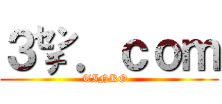３㌢．ｃｏｍ (TINKO  )