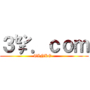 ３㌢．ｃｏｍ (TINKO  )