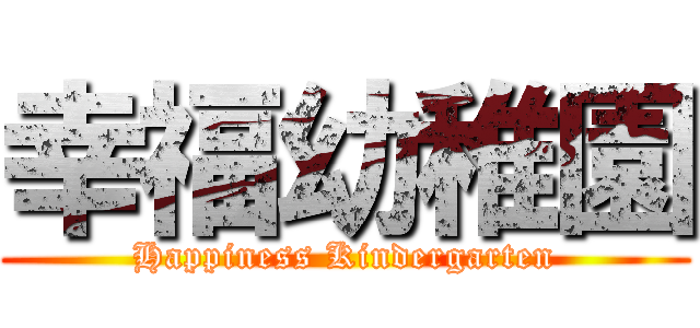 幸福幼稚園 (Happiness Kindergarten)