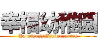 幸福幼稚園 (Happiness Kindergarten)