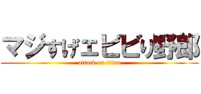 マジすげェビビり野郎 (attack on titan)