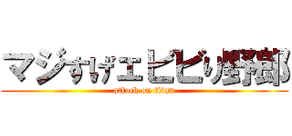 マジすげェビビり野郎 (attack on titan)