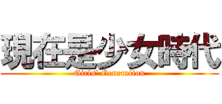 現在是少女時代 (Girls\' Generation)