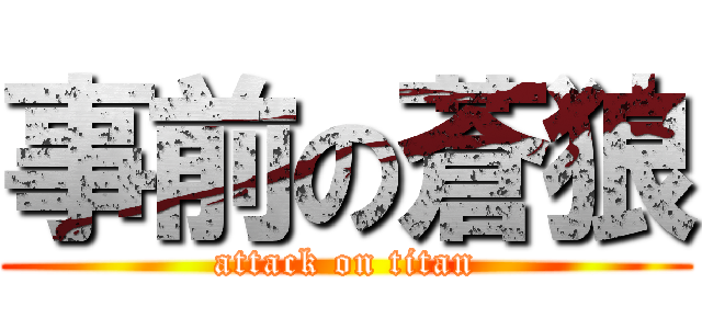 事前の蒼狼 (attack on titan)