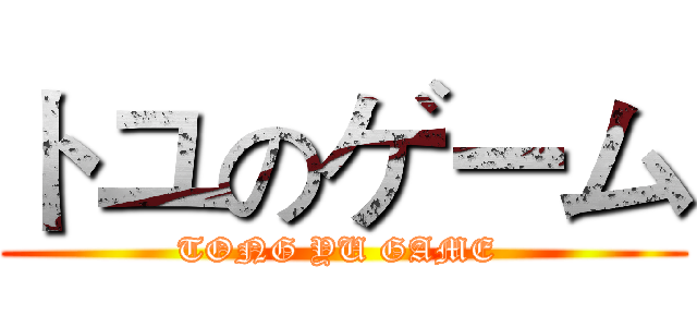 トユのゲーム (TONG YU GAME )