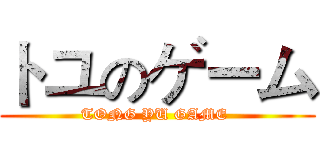 トユのゲーム (TONG YU GAME )