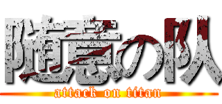 随意の队 (attack on titan)