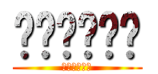 หกดหกด (กหหดกห)