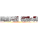 調査兵団 祝福の舞 (けいこ お幸せに)