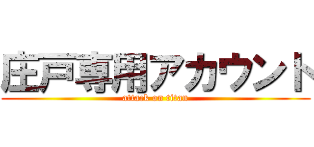 庄戸専用アカウント (attack on titan)