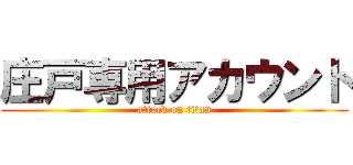 庄戸専用アカウント (attack on titan)