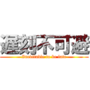 遅刻不可避 (Inevitable to be late)