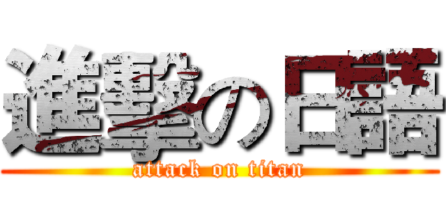 進擊の日語 (attack on titan)