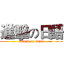 進擊の日語 (attack on titan)