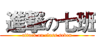  進撃の七班 (attack on class seven)