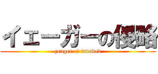 イェーガーの侵略 (yeager of invaded)