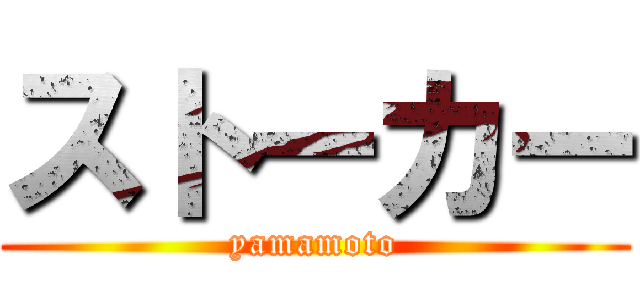 ストーカー (yamamoto)