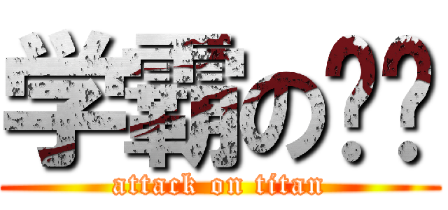学霸の烦恼 (attack on titan)
