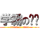 学霸の烦恼 (attack on titan)