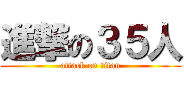 進撃の３５人 (attack on titan)