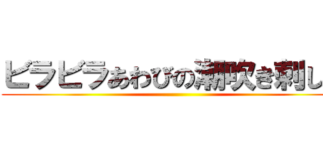 ビラビラあわびの潮吹き刺し身 ()