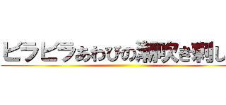 ビラビラあわびの潮吹き刺し身 ()