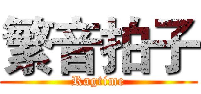 繁音拍子 (Ragtime)
