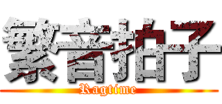 繁音拍子 (Ragtime)