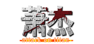 萧杰 (attack on titan)