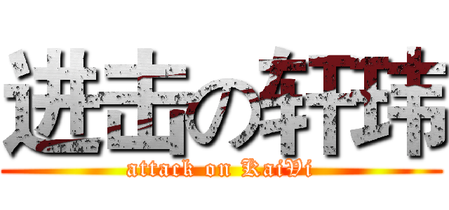 进击の轩玮 (attack on KaiVi)