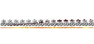 ああああああああああああああああ (The Great Mushroom vs. Bamboo Shoot War)