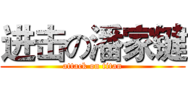 进击の潘家键 (attack on titan)