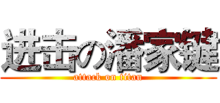进击の潘家键 (attack on titan)
