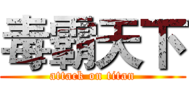 毒霸天下 (attack on titan)