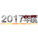 ２０１７年度 (attack on titan)