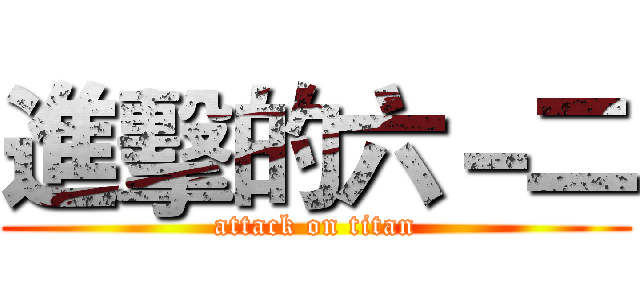 進擊的六－二 (attack on titan)