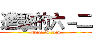 進擊的六－二 (attack on titan)