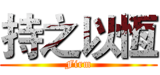持之以恆 (Firm)