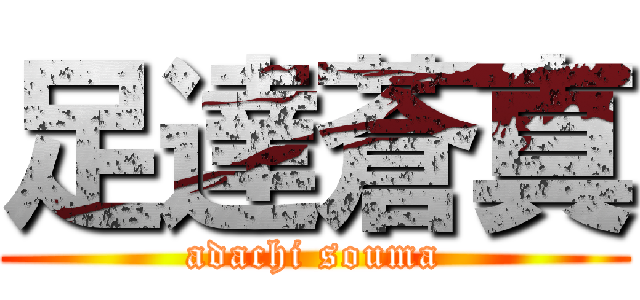 足達蒼真 (adachi souma)