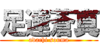 足達蒼真 (adachi souma)