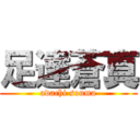 足達蒼真 (adachi souma)