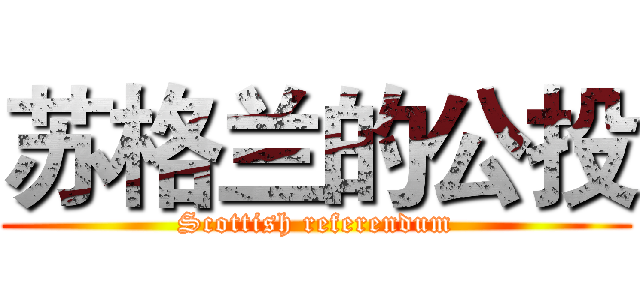 苏格兰的公投 (Scottish referendum)