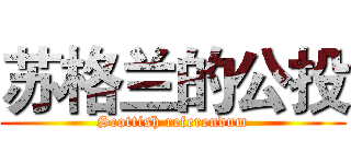 苏格兰的公投 (Scottish referendum)