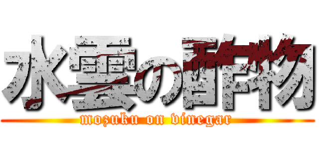 水雲の酢物 (mozuku on vinegar)