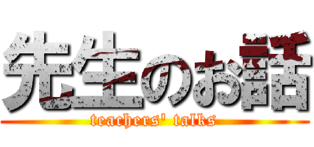 先生のお話 (teachers\' talks)