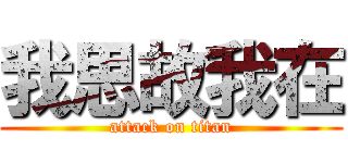 我思故我在 (attack on titan)