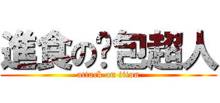 進食の麵包超人 (attack on titan)
