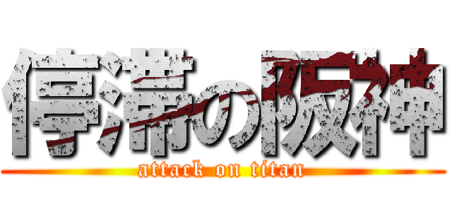 停滞の阪神 (attack on titan)
