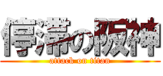 停滞の阪神 (attack on titan)
