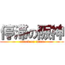 停滞の阪神 (attack on titan)